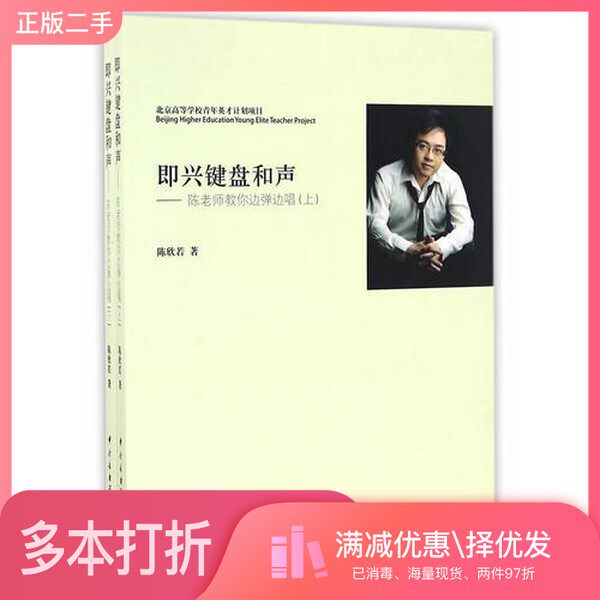 正版二手图书【套装全2册】即兴键盘和声-陈老师教你边弹边唱(全2册）陈欣若著中央音乐学院出版社9787810966610