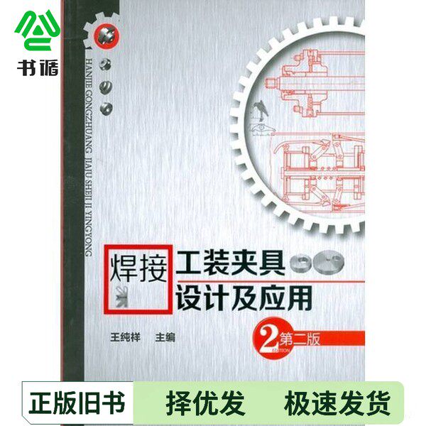 正版二手图书焊接工装夹具设计及应用  第2版??纯祥主化学工业出版社9787122185976