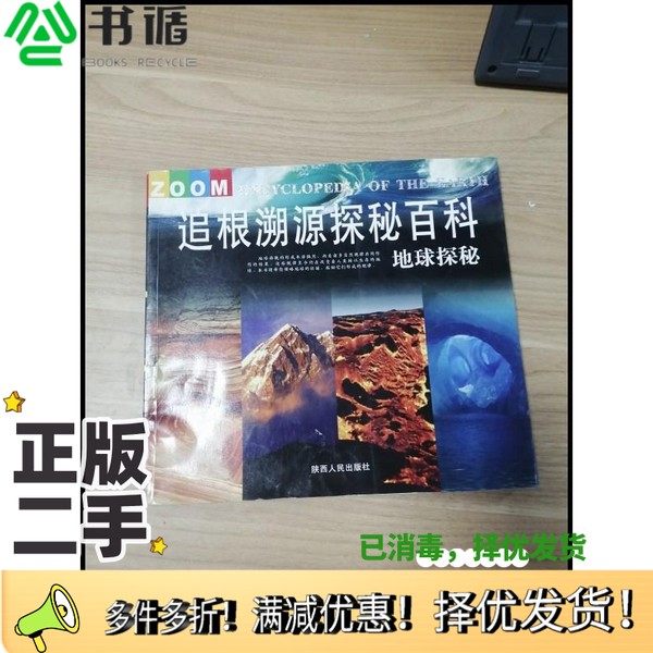 正版二手图书ER1037391 地球探秘--追根溯源探秘百科佀小玲 编著陕西人民出版社9787307178762