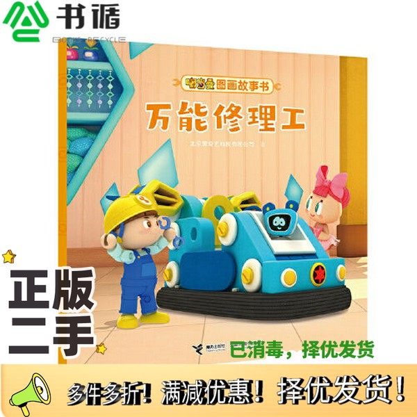 正版二手图书嘟当曼图画故事书:万能修理工北京爱奇艺科技有限公司接力出版社9787544866903