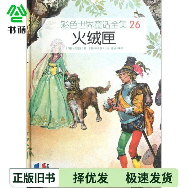 正版二手图书火绒匣[丹]安徒生（Andersen, H.C.）  著；[意]皮卡  绘新世界出版社9787510426995