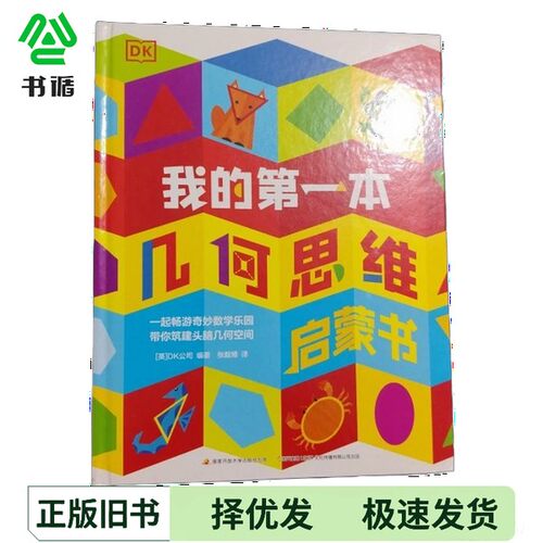 正版二手图书DK我的第一本几何思维启蒙书DK公司；张毅博  出版社9787304105938