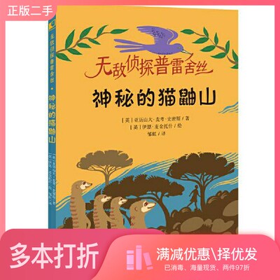 正版二手图书无敌侦探普雷舍丝·神秘的猫鼬山（(无敌侦探普雷舍丝系列 《斑马项链》同系列作品））著者：(英)亚历山大·麦考·史