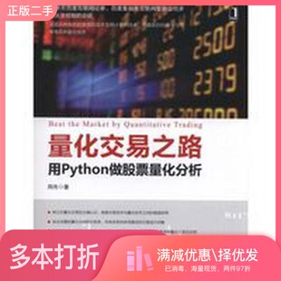 正版二手图书用Python做股票量化分析  量化交易之路阿布著机械工业出版社9787111575214