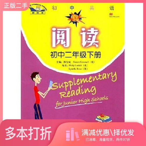 正版二手图书初中英语阅读  初中二年级  下韩宝成，（英）Simon Greenall主编外语教学与研究出版社9787560052304