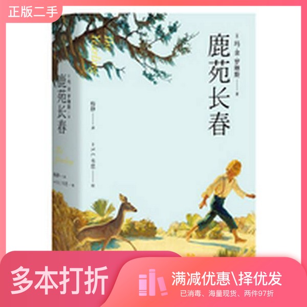 正版二手图书鹿苑长春(美)玛·金·罗琳斯著;(美)N.C.韦思绘;梅静译云南人民出版社9787222145580