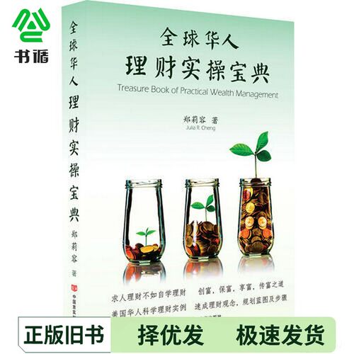 正版二手图书全球华人  理财实操宝典郑莉容著中国言实出版社9787517127734
