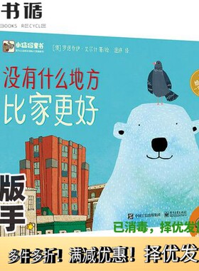 正版二手图书没有什么地方比家更好（澳）罗诺乔伊·戈尔什（Ronojoy Ghosh）电子工业出版社9787121339653