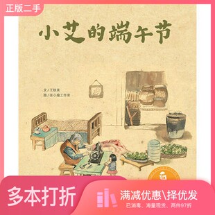 正版二手图书儿童时代图画书（精装）：小艾的端午节张小瑜工作室；王轶美  绘中国中福会出版社9787507221312