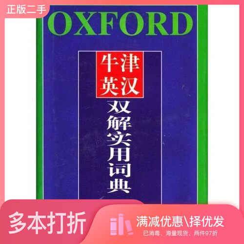 正版二手图书牛津英汉双解实用词典  袖珍本（英）A.S.郝恩贝（A.S.Hornby），（英）E.C.巴恩维尔（E.C.Parnwell）编著；李北达等