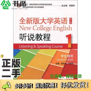 正版二手图书全新版大学英语听说教程1虞苏美、李慧琴、李荫华  编上海外语教育出版社9787544647786