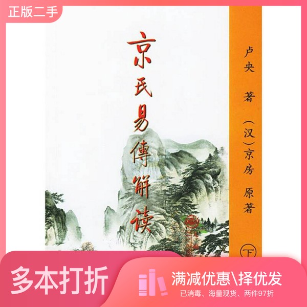 正版二手图书京氏易传解读 下卢央著;(汉)京房原著九州出版社9787801951274