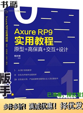 正版二手图书AxureRP9实用教程：原型+高保真+交互+设计（全彩）祁兴华电子工业出版社9787121371981
