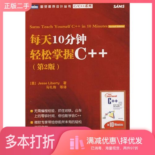 正版二手图书每天10分钟轻松掌握C++（美）JesseLiberty著；马礼伟等译人民邮电出版社9787115211057