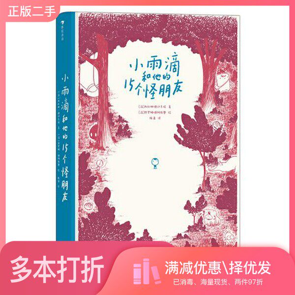 正版二手图书小雨滴和他的15个怪朋友 2011年法国最佳儿童图像小说 从一滴雨开始的奇幻漫游，关于认知自我的哲理童话[法]西比琳娜