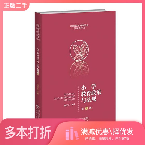 正版二手图书小学教育政策与法规(第2版高等院校小学教育专业融媒体教材)石正义北京师范大学出版社9787303287925