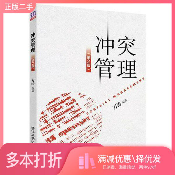 正版二手图书冲突管理  第2版万涛编著清华大学出版社9787302486831