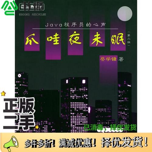 正版二手图书爪哇夜未眠 Java程序员的心声  第2版蔡学镛著电子工业出版社9787505399570