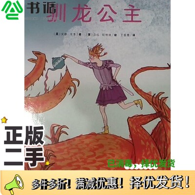 正版二手图书驯龙公主[英] 安娜·肯普 著 / [英] 莎拉·欧格维 绘云南科技出版社9787558731808