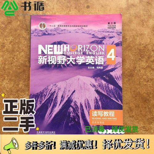 正版二手图书新视野大学英语 读写教程4 思政智慧版 第三版 郑树棠郑树棠出版社9787521316957