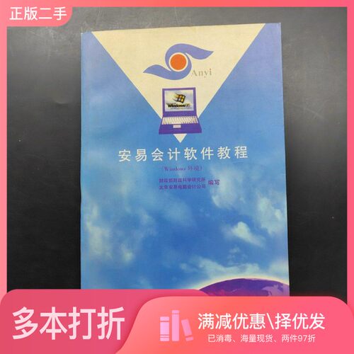 正版二手图书安易会计软件教程 Windows环境财政部财政科学研究所，北京安易电脑会计公司编写中国商业出版社9787504436351