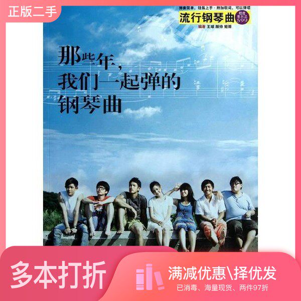 正版二手图书那些年我们一起弹的钢琴曲王球，颜帅，姬骅编著湖南文艺出版社9787540454753