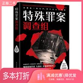 社9787513930987 出品民主与建设出版 正版 二手图书特殊罪案调查组九滴水；博集天卷