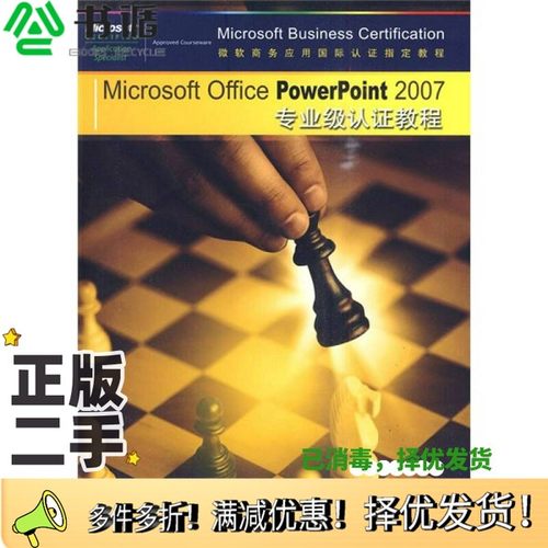 正版二手图书Microsoft Office PowerPoint 2007专业级认证教程CCI Learning Solutions Inc.编著；张宁林，谷新胜译中国铁道出版