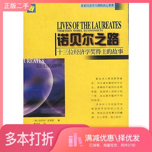 正版二手图书诺贝尔之路  十三位经济学奖得主的故事（美）伯烈特（Willam Breit），（美）史宾斯（Roger W.Spencer）编；黄进发