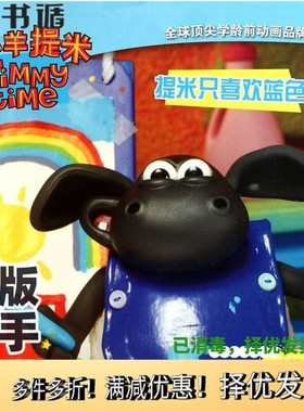 正版二手图书小小羊提米成长故事书系列  提米只喜欢蓝色英国阿德曼动画有限公司著；《博客族》编辑部编著四川少年儿童出版社9787