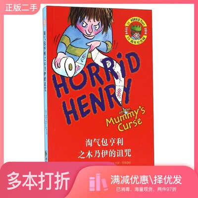 正版二手图书淘气包亨利之木乃伊的诅咒（美）弗朗西斯卡·西蒙（Francesca Simon）著朝华出版社9787505438514