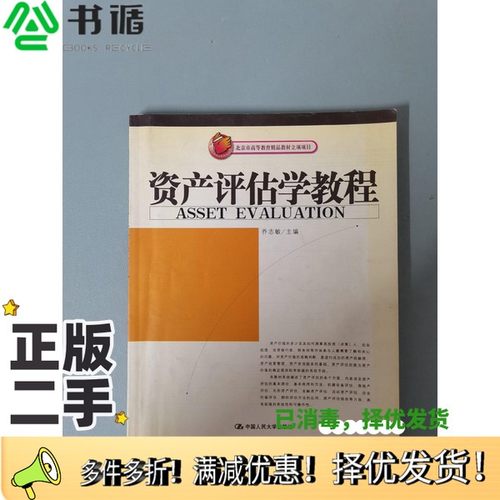 正版二手图书资产评估学教程乔志敏主编中国人民大学出版社9787300049670