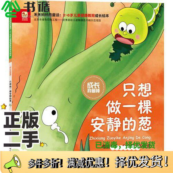 正版二手图书成长我最棒-只想做一棵安静的葱禾禾妈妈新时代出版社9787504225269