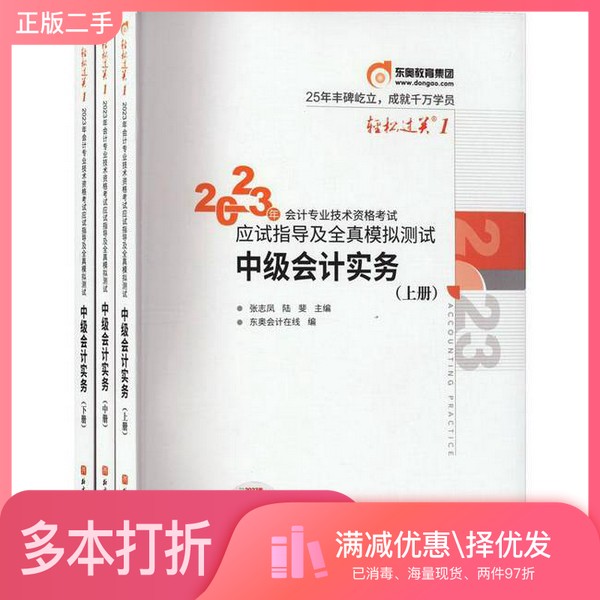 正版二手图书【套装全3册】中级会计实务(全3册)张志凤,陆斐主编;东奥在线编北京科学技术出版社9787571427085