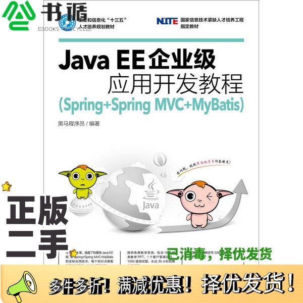 正版二手图书Java EE企业级应用开发教程  Spring+SpringMVC+MyBatis黑马程序员编著人民邮电出版社9787115461025