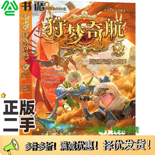 正版二手图书狩梦奇航5蛙圃文化传播（上海）有限公司晨光出版社9787571514310