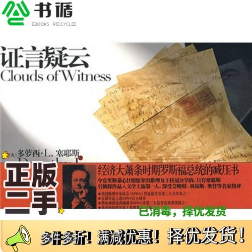 正版二手图书证言疑云（英）多萝西·L.寒耶斯（DorothyL.Sayers）著新星出版社9787802256828