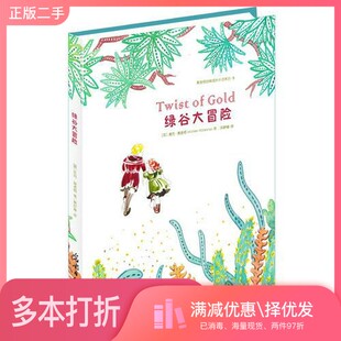正版二手图书绿谷大冒险(英)麦克·莫波格著;黄静雅译光明日报出版社9787511264619
