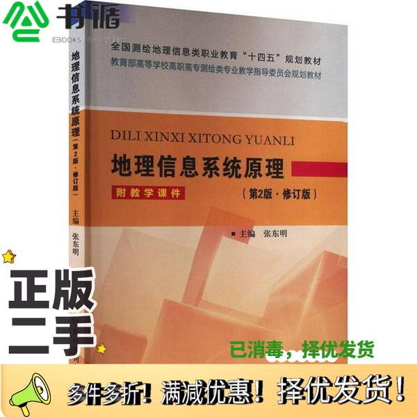 正版二手图书地理信息系统原理无黄河水利出版社9787550938113