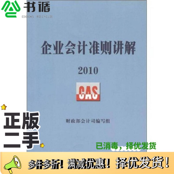 正版二手图书企业会计准则讲解  2010财政部会计司编写组编人民出版社9787010095837