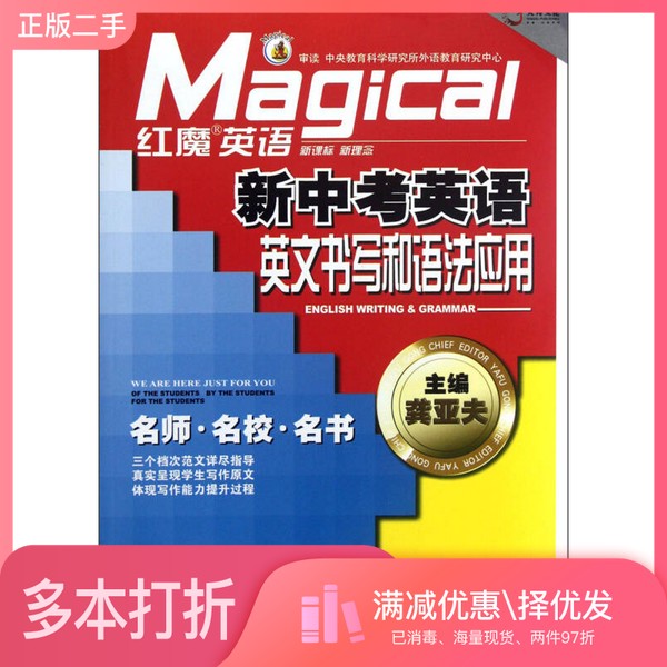 正版二手图书红魔英语 新中考英语 英文书写和语法应用龚亚春主编教育科学出版社9787504151018