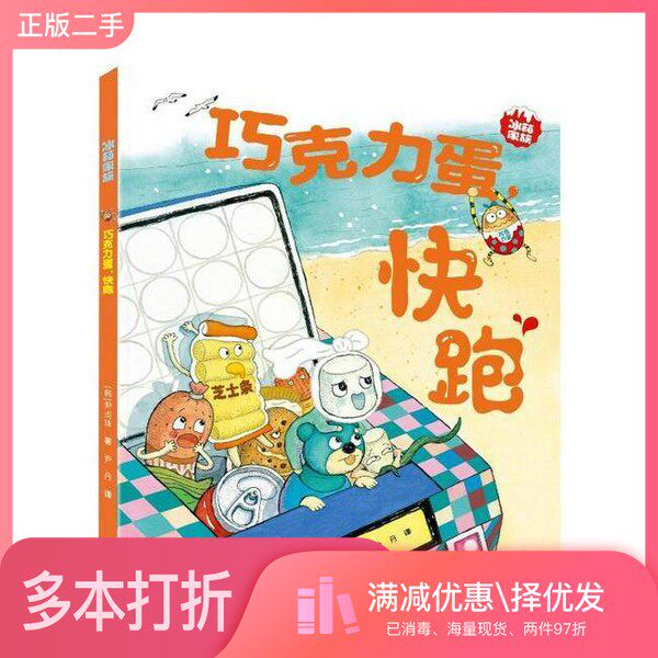 正版二手图书巧克力蛋,快跑 /冰箱家族(韩)尹贞珠 著 著 尹丹 译接力出版社9787544885089