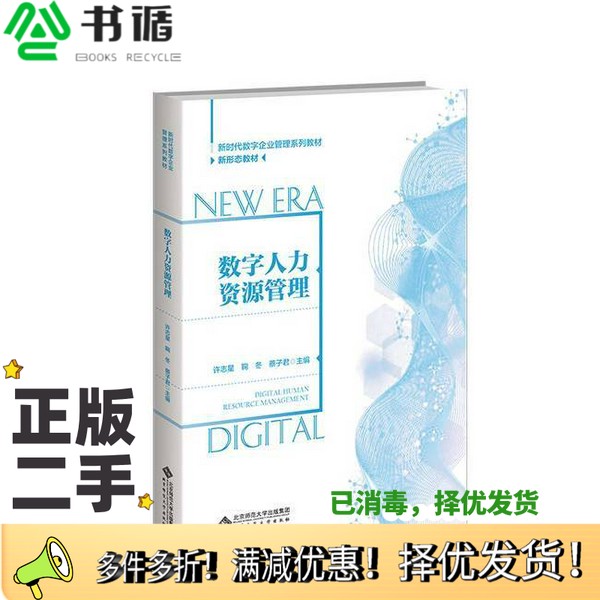 正版二手图书数字人力资源管理许志星北京师范大学出版社9787303286911