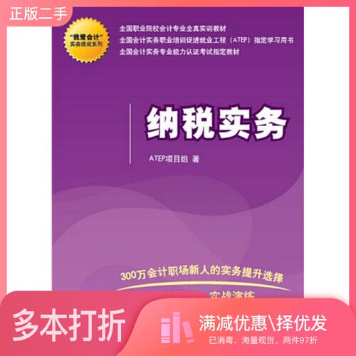 正版二手图书纳税实务ATEP项目组著清华大学出版社9787302322450