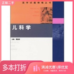 正版二手图书医学试题精编丛书  儿科学黄国英主编；丁艳华等编写复旦大学出版社9787309051506