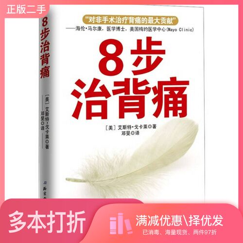 正版二手图书8步治背痛（美）戈卡莱著；邓闵译北京科学技术出版社9787530453742