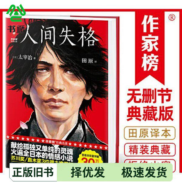 正版二手图书人间失格新版（发行30万册精装纪念版！创下117286条5星好评译本！译者获日本第60届H氏诗歌大奖！真正译自日版《人间