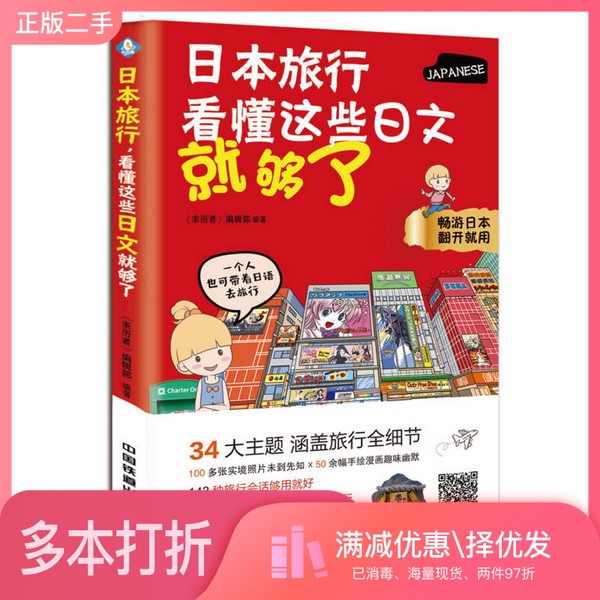 正版二手图书日本旅行,看懂这些日文就够了《亲历者》编辑部编著中国铁道出版社9787113234935