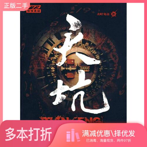 正版二手图书天坑北岭鬼盗著北方文艺出版社9787531724124