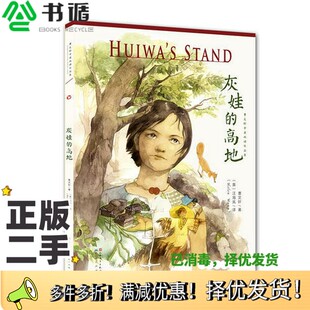 正版二手图书曹文轩中英双语作品集  灰娃的高地曹文轩著；（英）汪海岚译天天出版社9787501611768